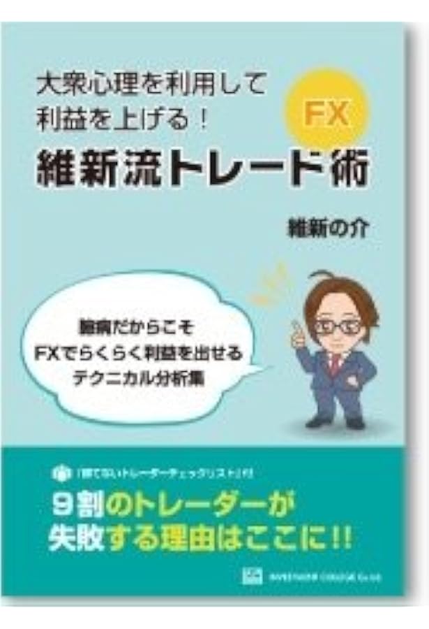 FX・維新流トレード術 「臆病だからこそFXでらくらく利益を